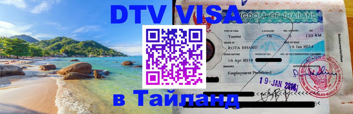 Купить DTV визу в Таиланд 