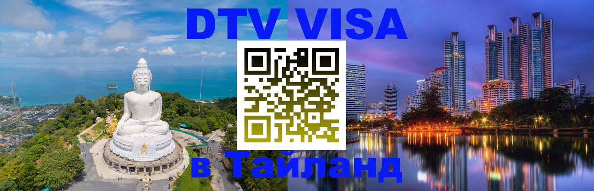 Destination Thailand Visa (DTV виза) Астана 